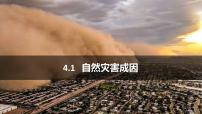 鲁教版 (2019)必修 第一册第一节 自然灾害的成因备课ppt课件