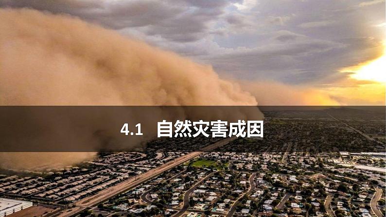 专题4.1 自然灾害成因（课件）-2019-2020学年高一地理必修第一册轻松备课（鲁教版2019）01