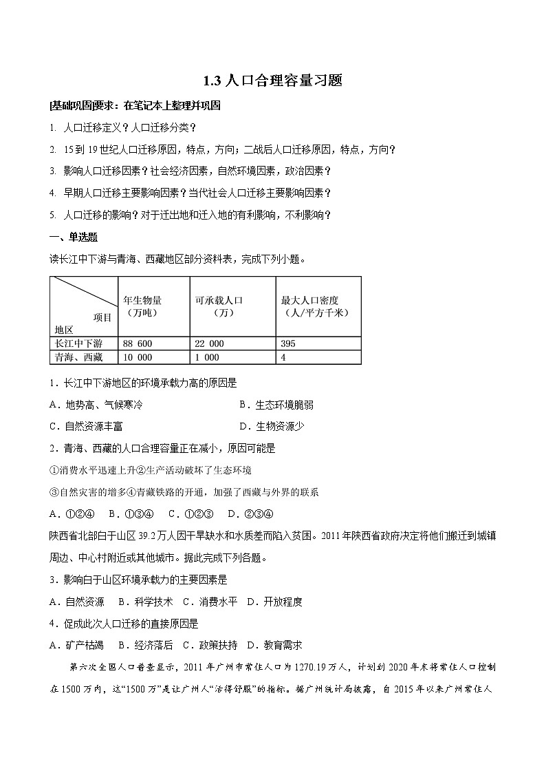 作业03 人口合理容量-2019-2020学年高一地理必修第二册轻松备课（鲁教版2019） 练习01