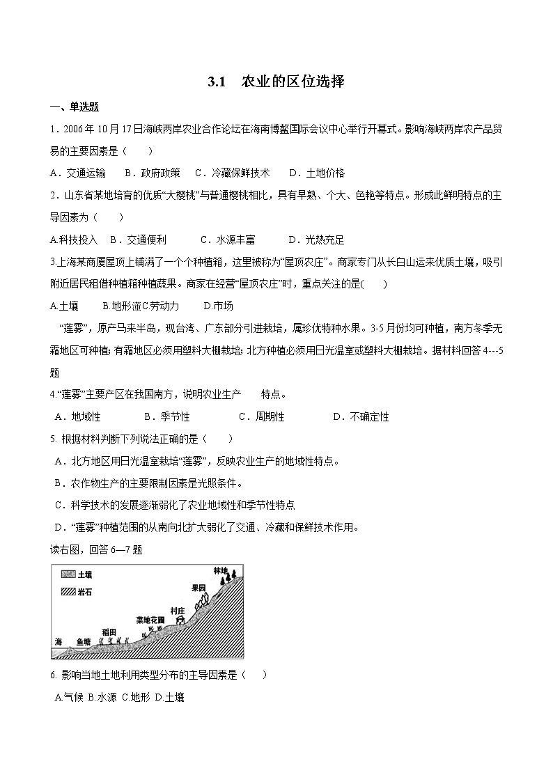 作业07 农业的区位选择-2019-2020学年高一地理必修第二册轻松备课（鲁教版2019） 练习01