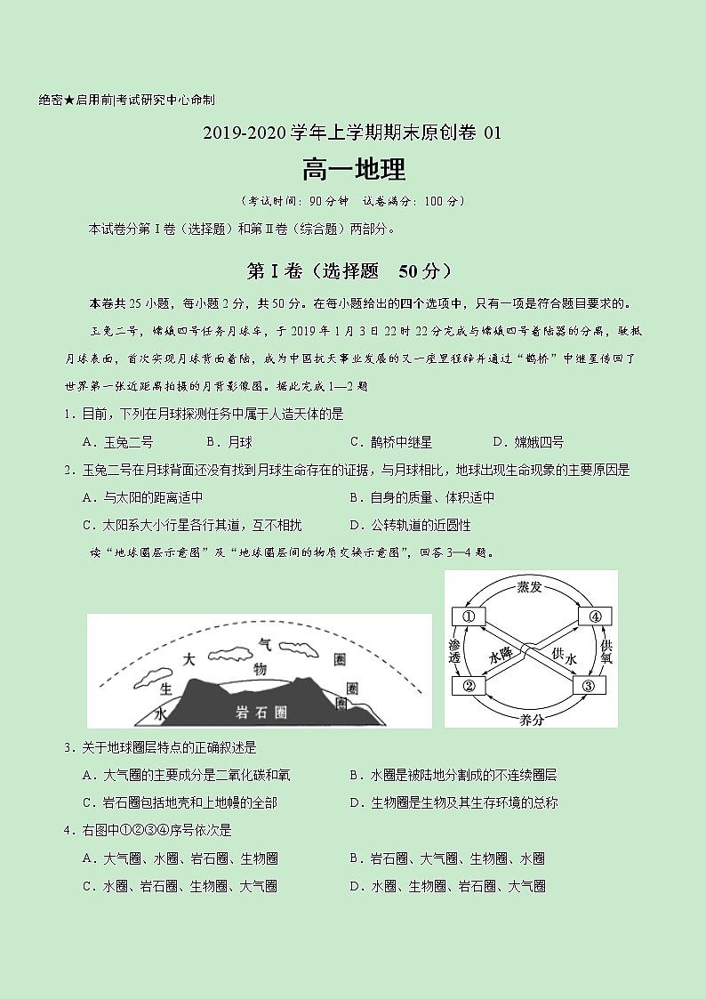 【新教材】期末原创卷01  2019-2020学年高一地理上学期（湘教版）（原卷版）第1页