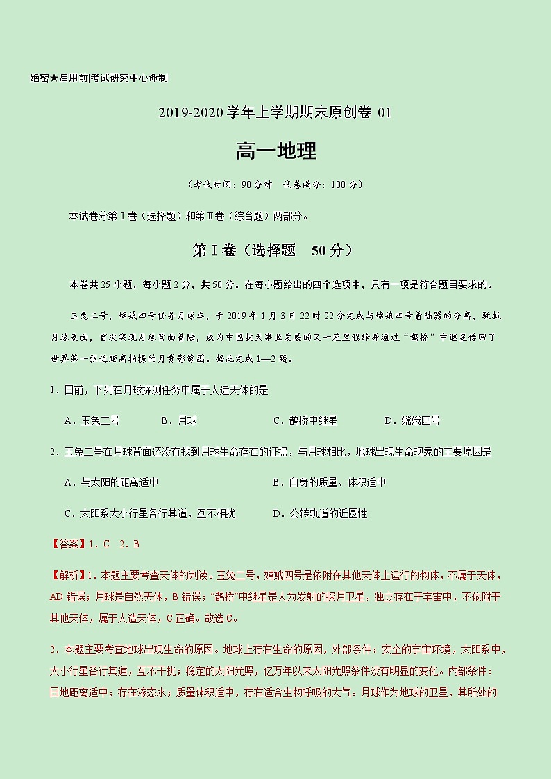 【新教材】期末原创卷01  2019-2020学年高一地理上学期（湘教版）（解析版）第1页