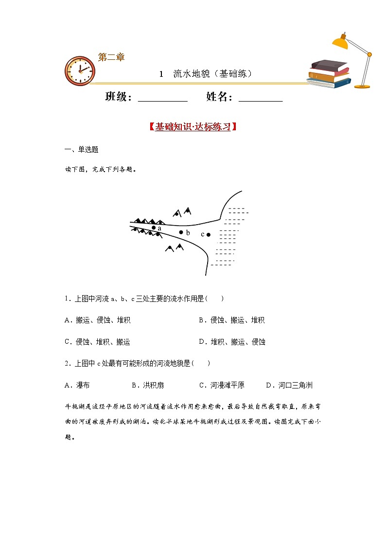 2.1流水地貌（基础练）- 2020-2021学年高一地理十分钟同步课堂专练（新教材湘教必修第一册）01
