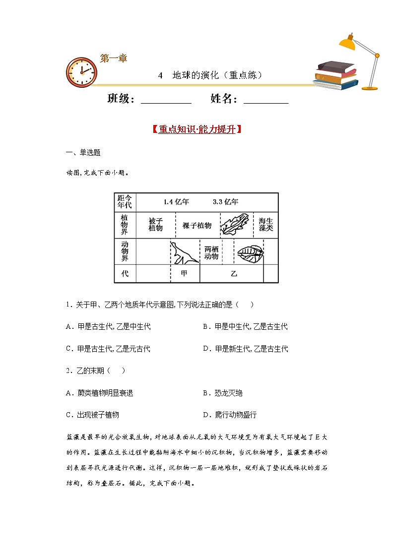 1.4地球的演化（重点练）- 2020-2021学年高一地理十分钟同步课堂专练（新教材湘教必修第一册）第1页