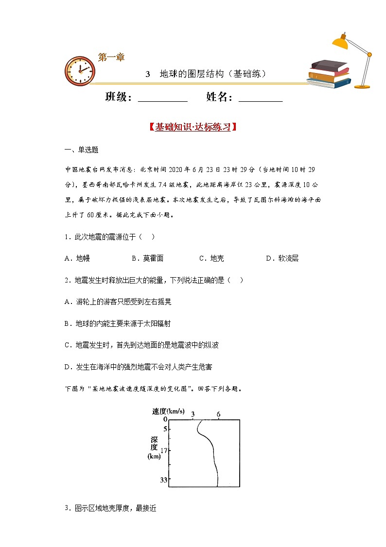 1.3地球的圈层结构（基础练）- 2020-2021学年高一地理十分钟同步课堂专练（新教材湘教必修第一册）第1页