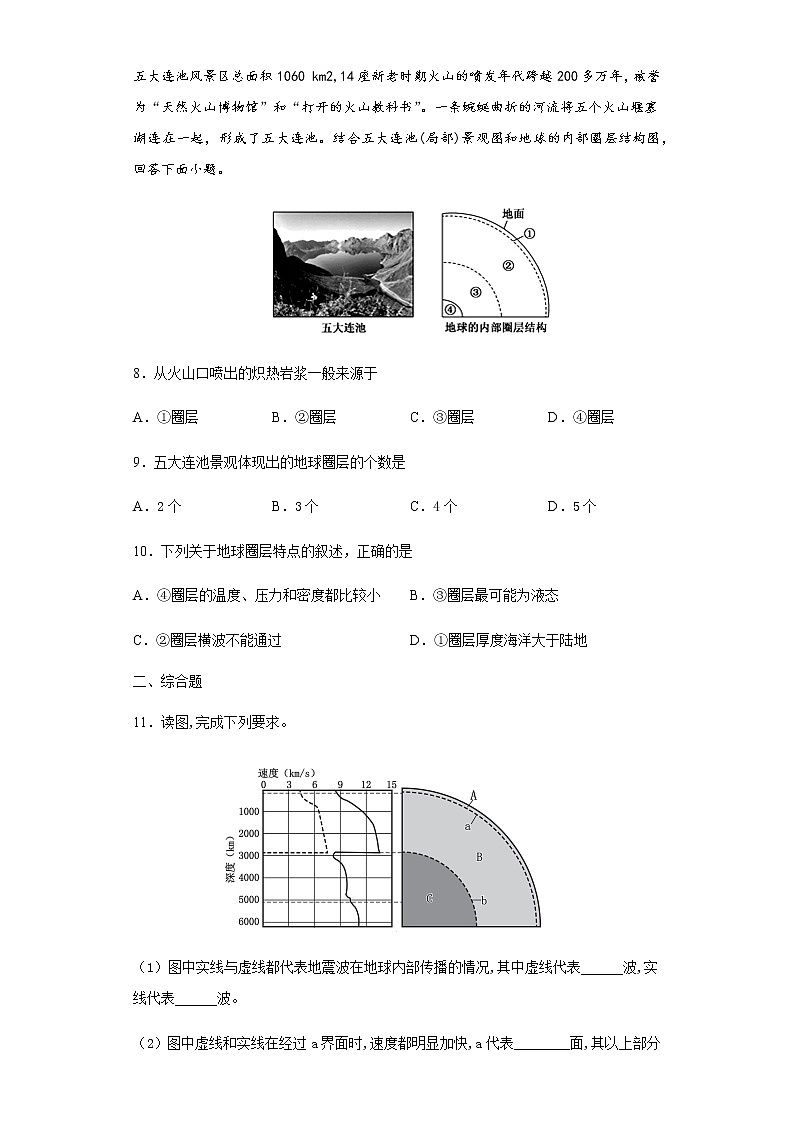 1.3地球的圈层结构（基础练）- 2020-2021学年高一地理十分钟同步课堂专练（新教材湘教必修第一册）第3页