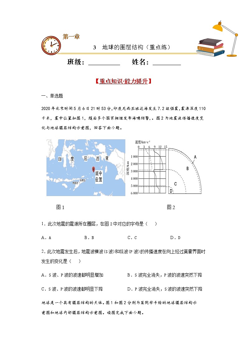 1.3地球的圈层结构（重点练）- 2020-2021学年高一地理十分钟同步课堂专练（新教材湘教必修第一册）01