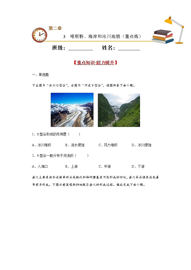 2.3喀斯特、海岸和冰川地貌（重点练）- 2020-2021学年高一地理十分钟同步课堂专练（新教材湘教必修第一册）01
