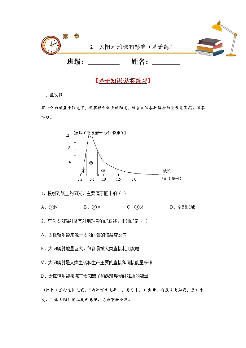 1.2太阳对地球的影响（基础练）- 2020-2021学年高一地理十分钟同步课堂专练（新教材湘教必修第一册）第1页