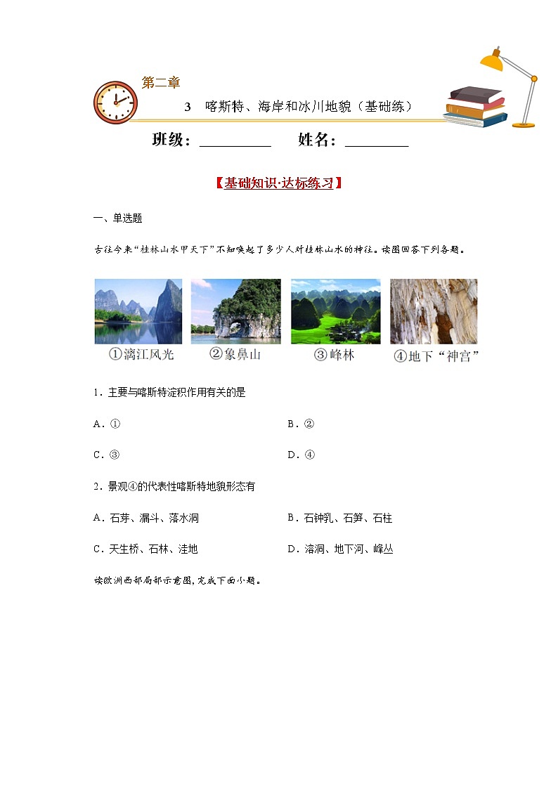 2.3喀斯特、海岸和冰川地貌（基础练）- 2020-2021学年高一地理十分钟同步课堂专练（新教材湘教必修第一册）第1页