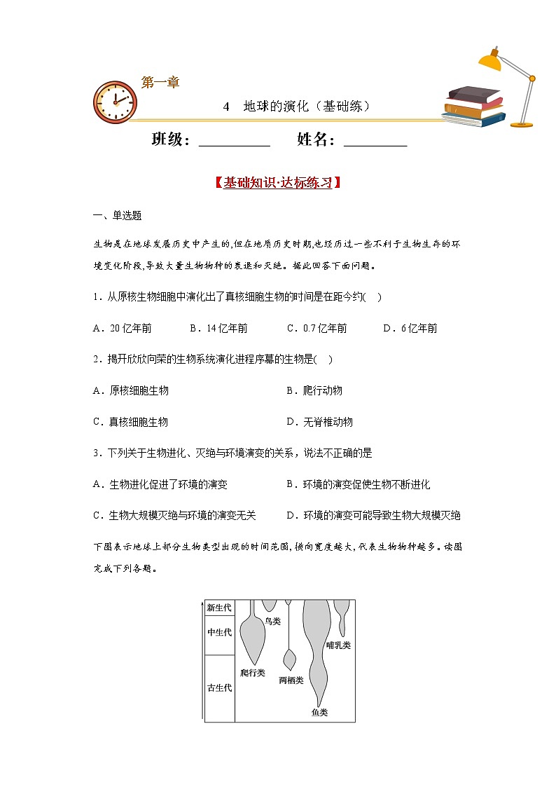 1.4地球的演化（基础练）- 2020-2021学年高一地理十分钟同步课堂专练（新教材湘教必修第一册）第1页