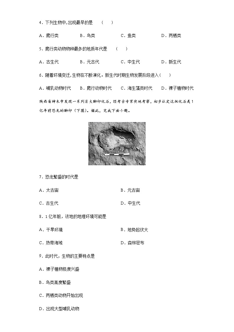 1.4地球的演化（基础练）- 2020-2021学年高一地理十分钟同步课堂专练（新教材湘教必修第一册）第2页