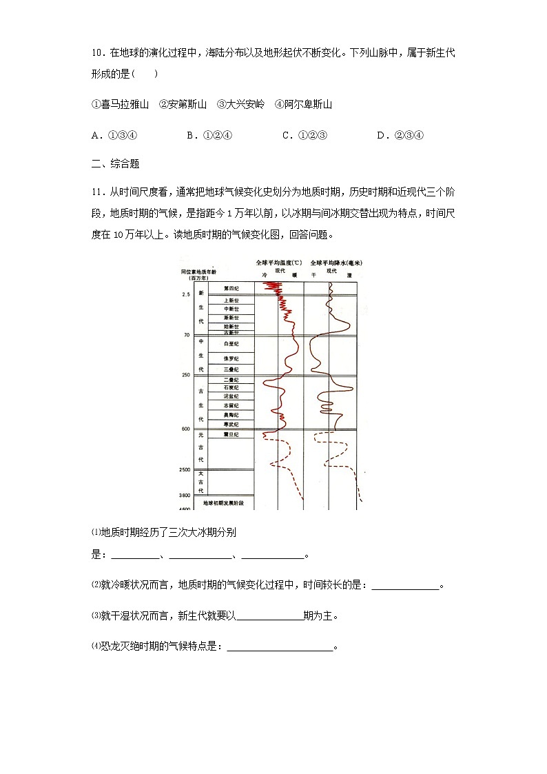 1.4地球的演化（基础练）- 2020-2021学年高一地理十分钟同步课堂专练（新教材湘教必修第一册）第3页