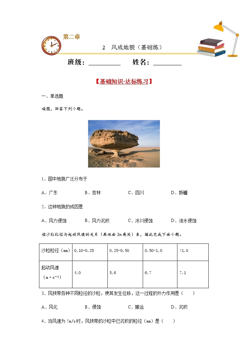 2.2风成地貌（基础练）- 2020-2021学年高一地理十分钟同步课堂专练（新教材湘教必修第一册）01