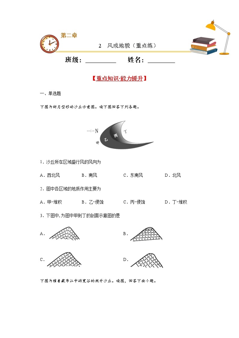 2.2风成地貌（重点练）- 2020-2021学年高一地理十分钟同步课堂专练（新教材湘教必修第一册）01