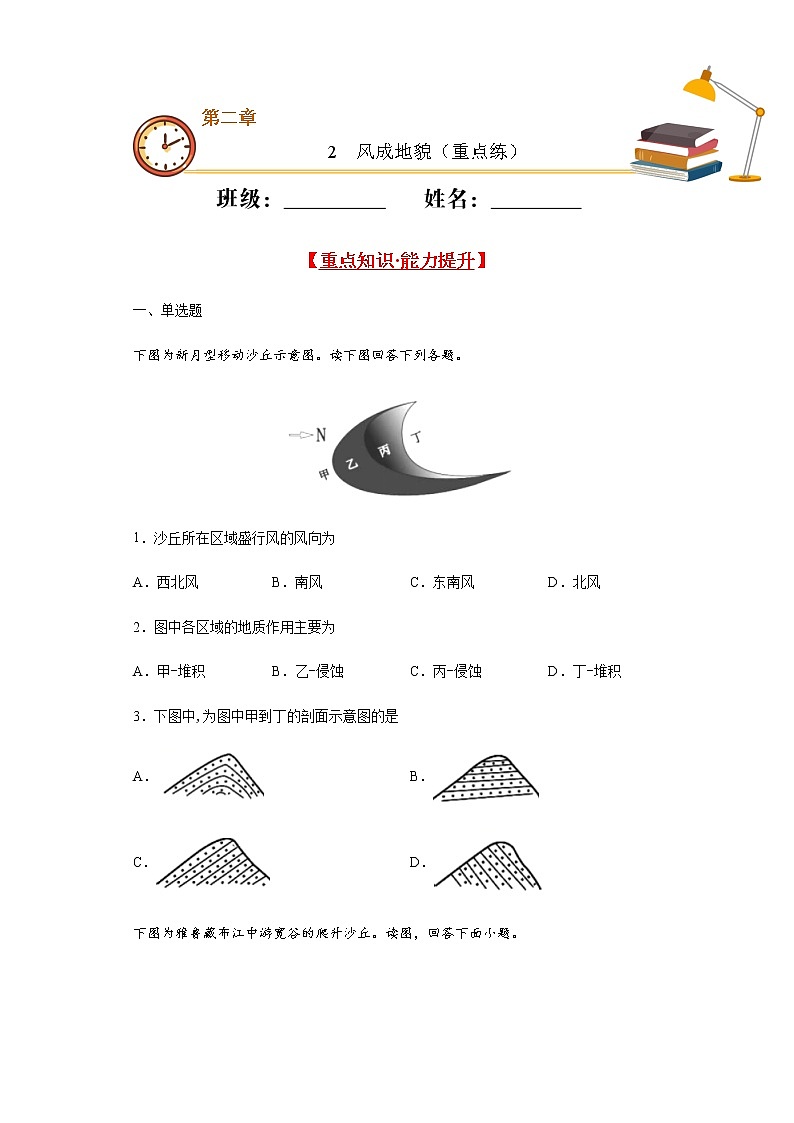 2.2风成地貌（重点练）- 2020-2021学年高一地理十分钟同步课堂专练（新教材湘教必修第一册）第1页