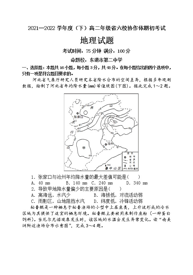 辽宁省六校协作体2021-2022学年高二下学期期初考试  地理试题  Word版无答案第1页