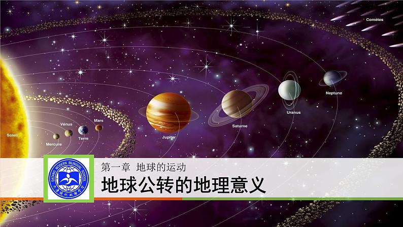 1.2地球的公转的地理意义课件2021-2022学年鲁教版（2019）地理选择性必修一02