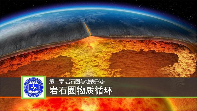 2.1 岩石圈物质循环 课件 2021-2022学年高二上学期地理湘教版（2019）选择性必修101