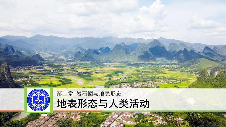 2.3地表形态与人类活动课件2021-2022学年湘教版（2019）选择性必修一02