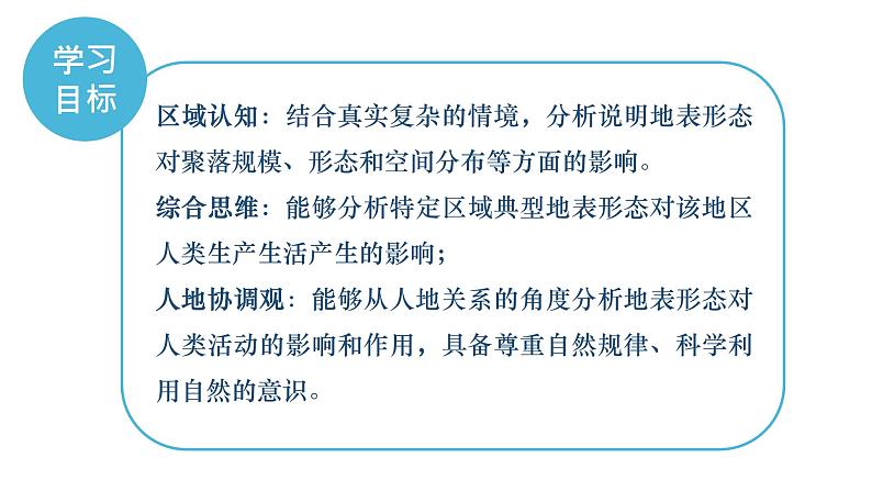 2.3地表形态与人类活动课件2021-2022学年湘教版（2019）选择性必修一03