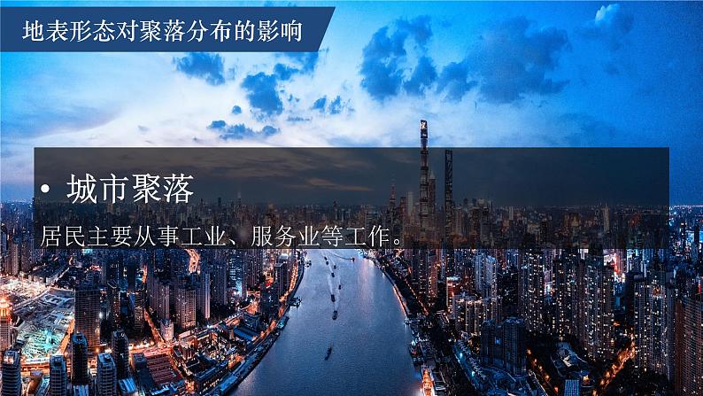 2.3地表形态与人类活动课件2021-2022学年湘教版（2019）选择性必修一08