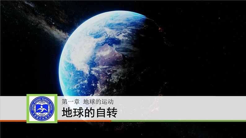 1.1 地球的自转与公转的特征 课件 2021-2022学年高二上学期地理湘教版（2019）选择性必修1第2页