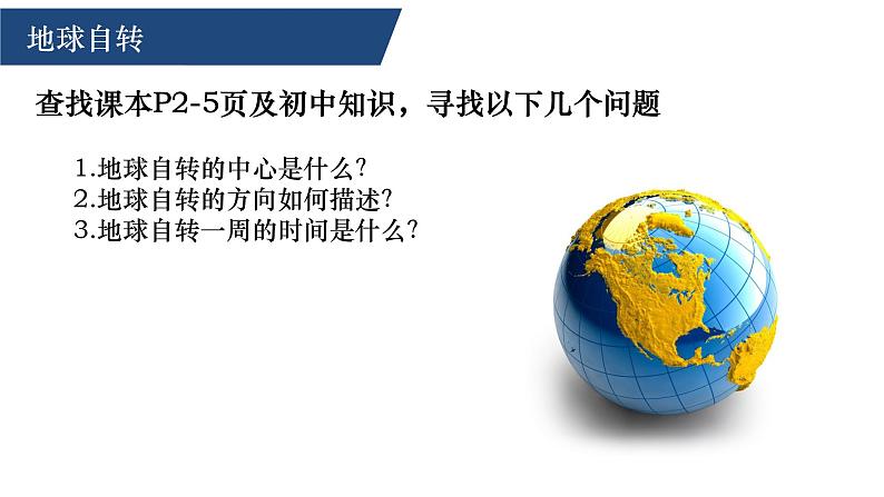 1.1 地球的自转与公转的特征 课件 2021-2022学年高二上学期地理湘教版（2019）选择性必修1第5页