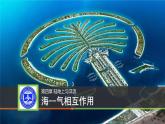 4.3 海—气相互作用课件2021-2022学年湘教版（2019）高中地理选择性必修1