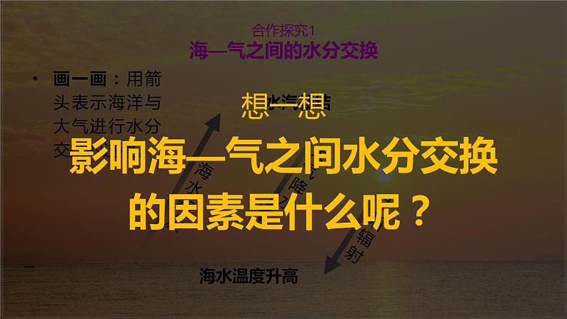 4.3 海—气相互作用课件2021-2022学年湘教版（2019）高中地理选择性必修1第7页