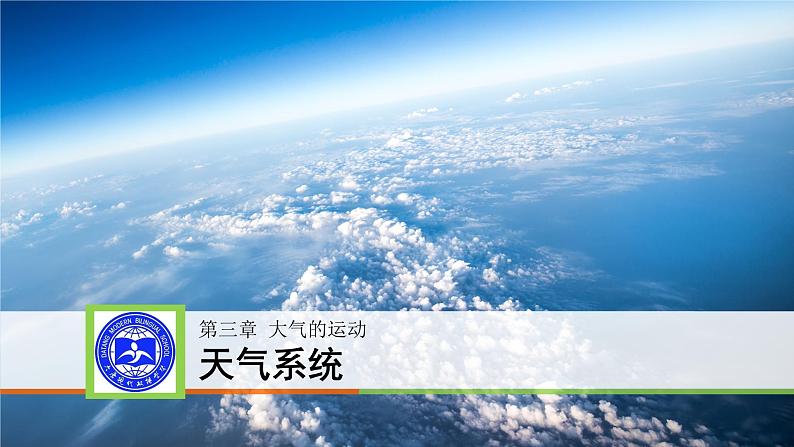 3.3天气系统课件2021-2022学年湘教版（2019）地理选择性必修102