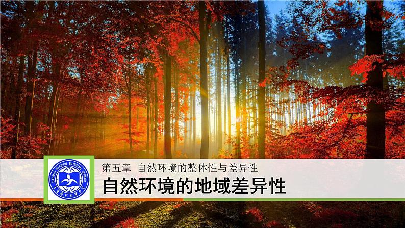 5.2自然环境的地域差异性课件2021-2022学年湘教版（2019）地理选择性必修1第3页