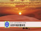 5.1自然环境的整体性课件2021-2022学年湘教版（2019）地理选择性必修一