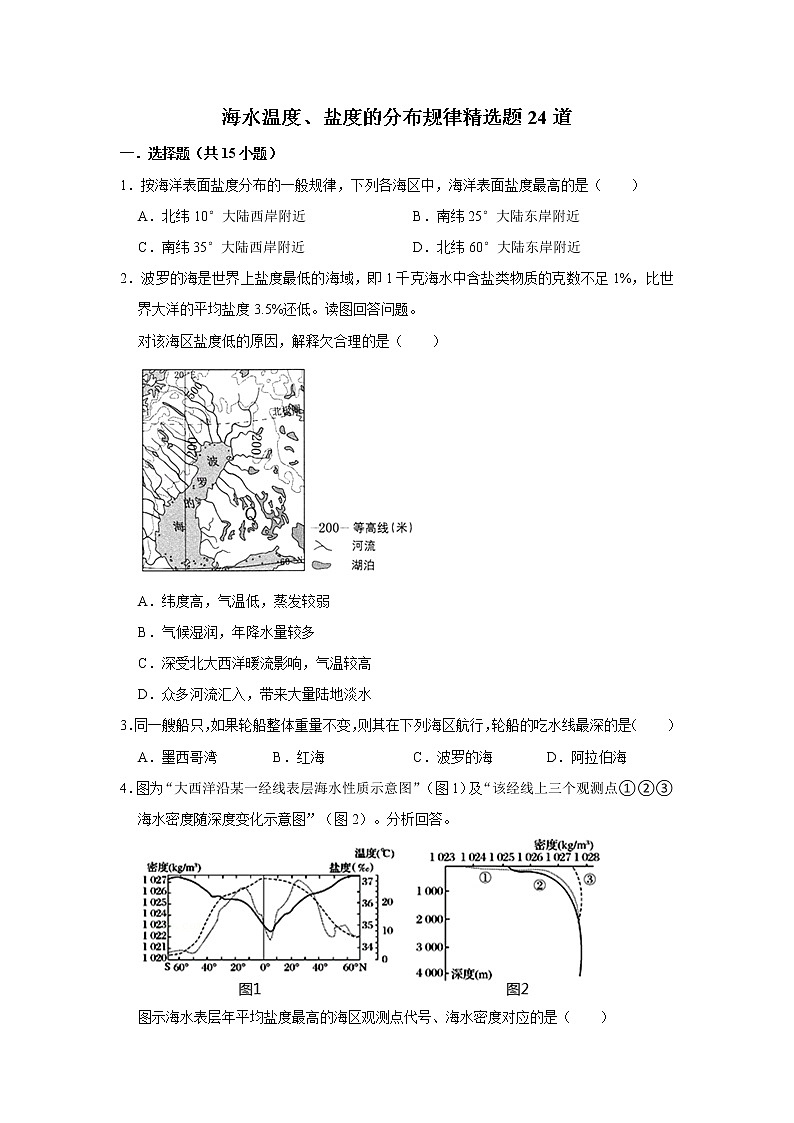 2021-2022学年人教版（2019）高中地理选择性必修1第四章水的运动专练海水温度、盐度的分布规律选题（解析版）第1页
