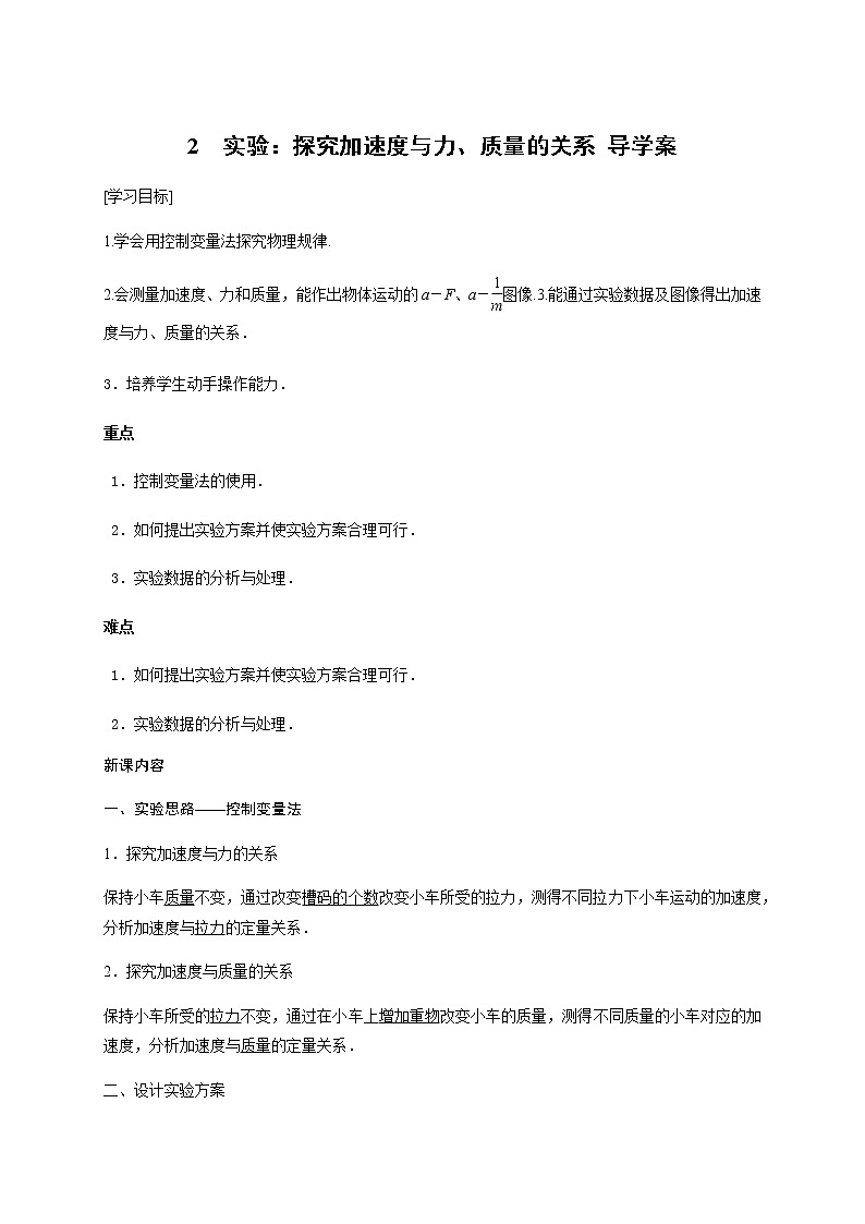 人教版（2019）高中物理必修第一册4.2实验：探究加速度与力、质量的关系 导学案练习题01