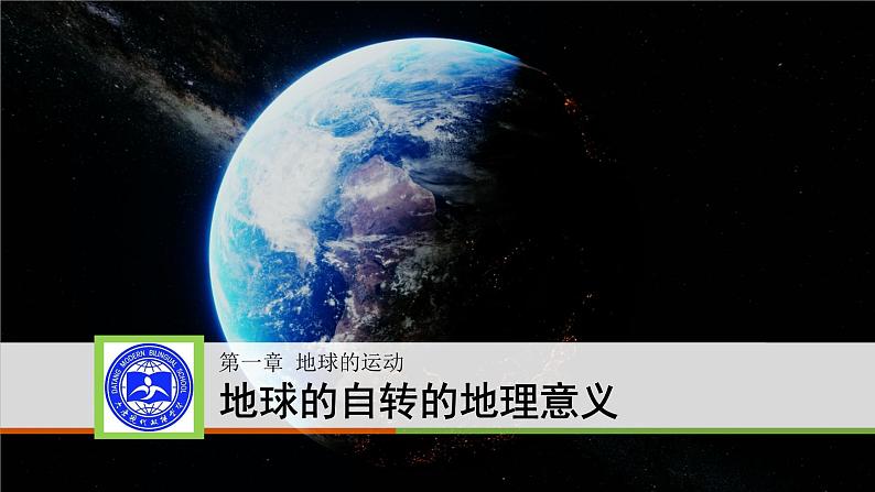 1.2地球的自转的地理意义 山西晋中大唐现代双语中学2021-2022学年高中地理人教版（2019）选择性必修一课件PPT02