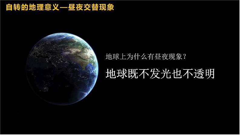 1.2地球的自转的地理意义 山西晋中大唐现代双语中学2021-2022学年高中地理人教版（2019）选择性必修一课件PPT05