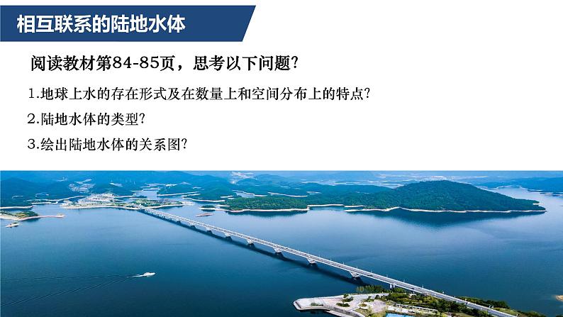 4.1 陆地水体及其相互关系课件2021-2022学年高中地理湘教版（2019）选择性必修一06