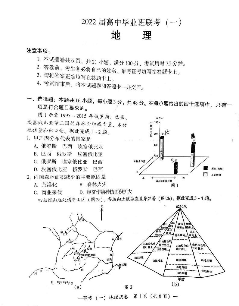 2022届湖南省衡阳市高三第一次联考（一模）地理试题含答案01