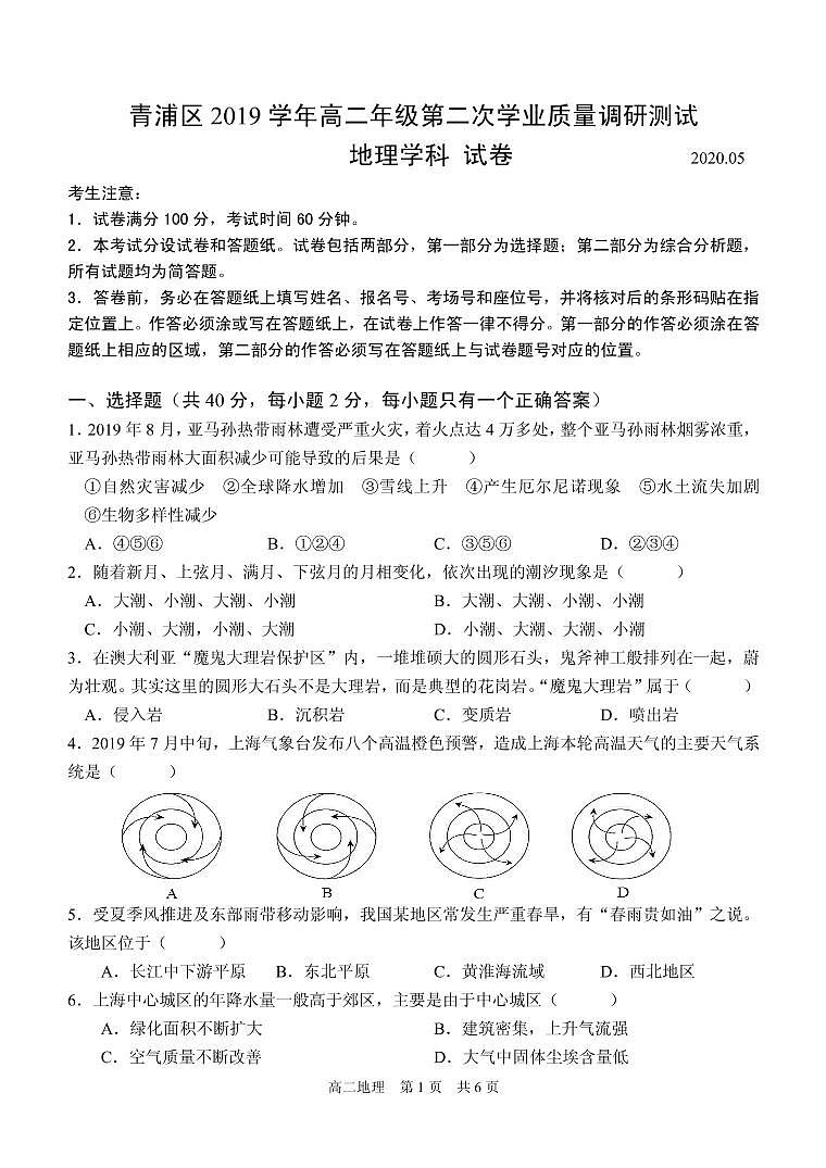 2020届上海市青浦区高三下学期第二次学业质量调研（二模）地理试题（PDF版）01