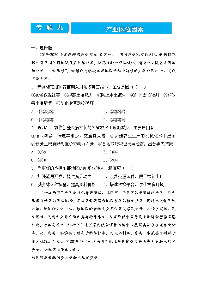 【原创】2022届高三二轮专题卷 地理（九）产业区位因素 学生版第1页