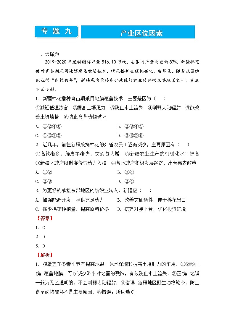 【原创】2022届高三二轮专题卷 地理（九）产业区位因素 教师版第1页