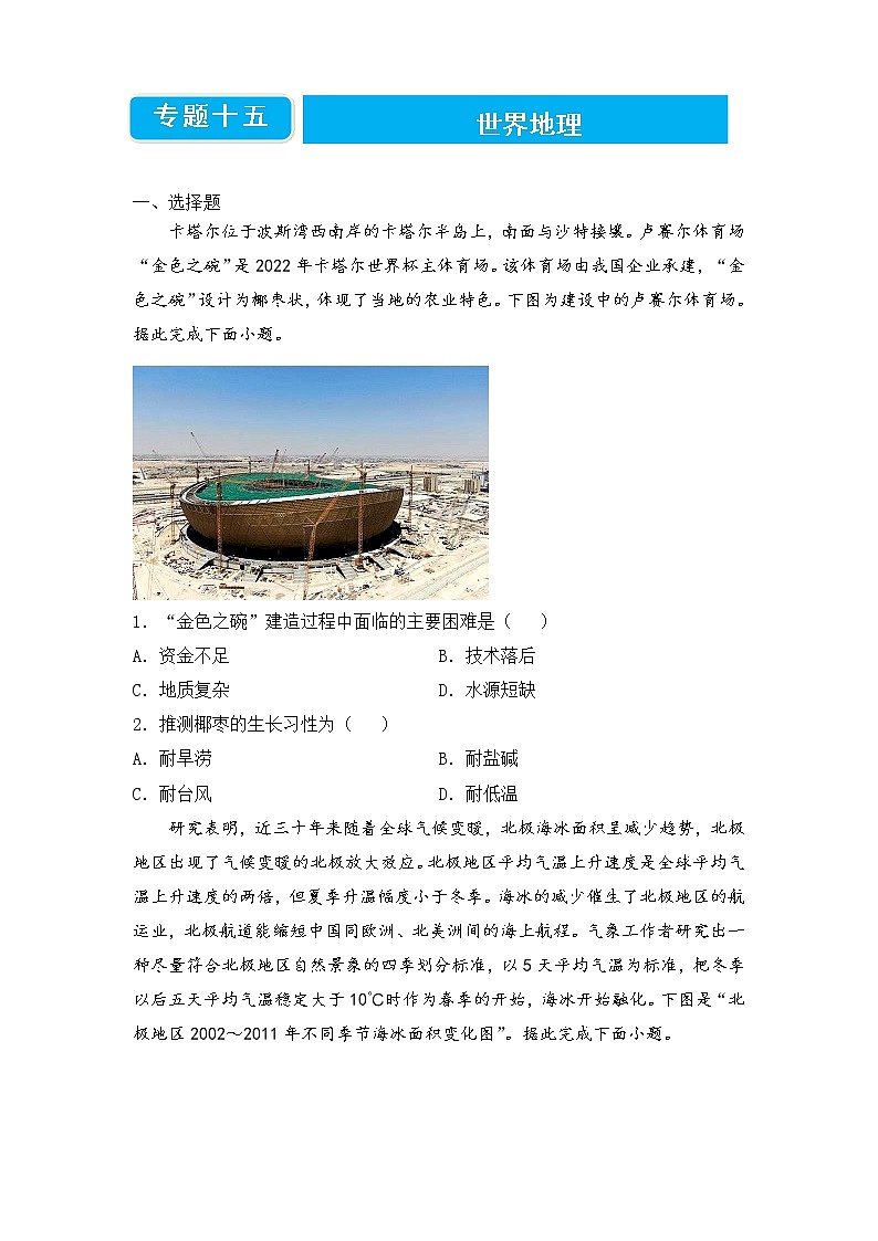 【原创】2022届高三二轮专题卷 地理（十五）世界地理 学生版第1页