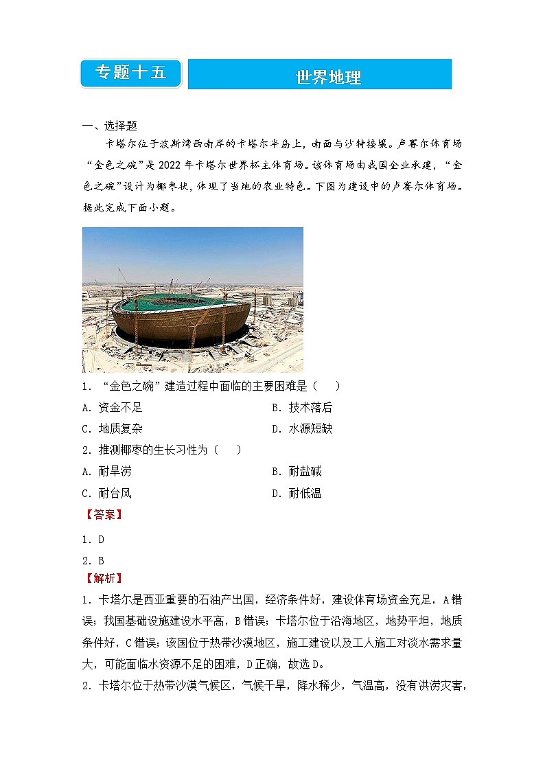 【原创】2022届高三二轮专题卷 地理（十五）世界地理 教师版第1页