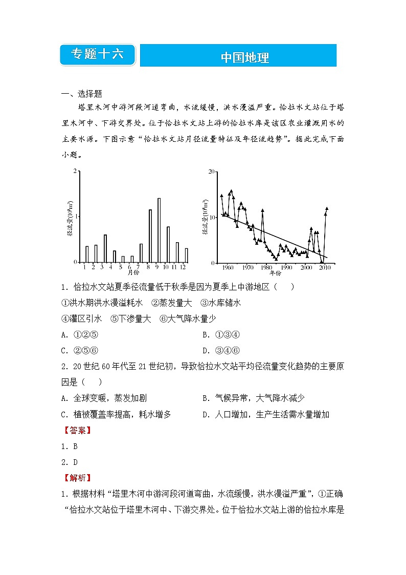 【原创】2022届高三二轮专题卷 地理（十六）中国地理 教师版第1页
