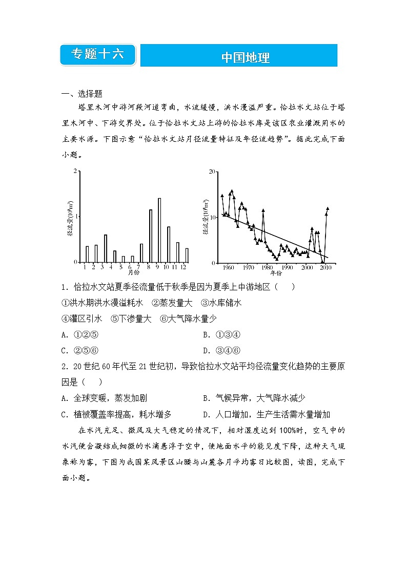 【原创】2022届高三二轮专题卷 地理（十六）中国地理 学生版第1页