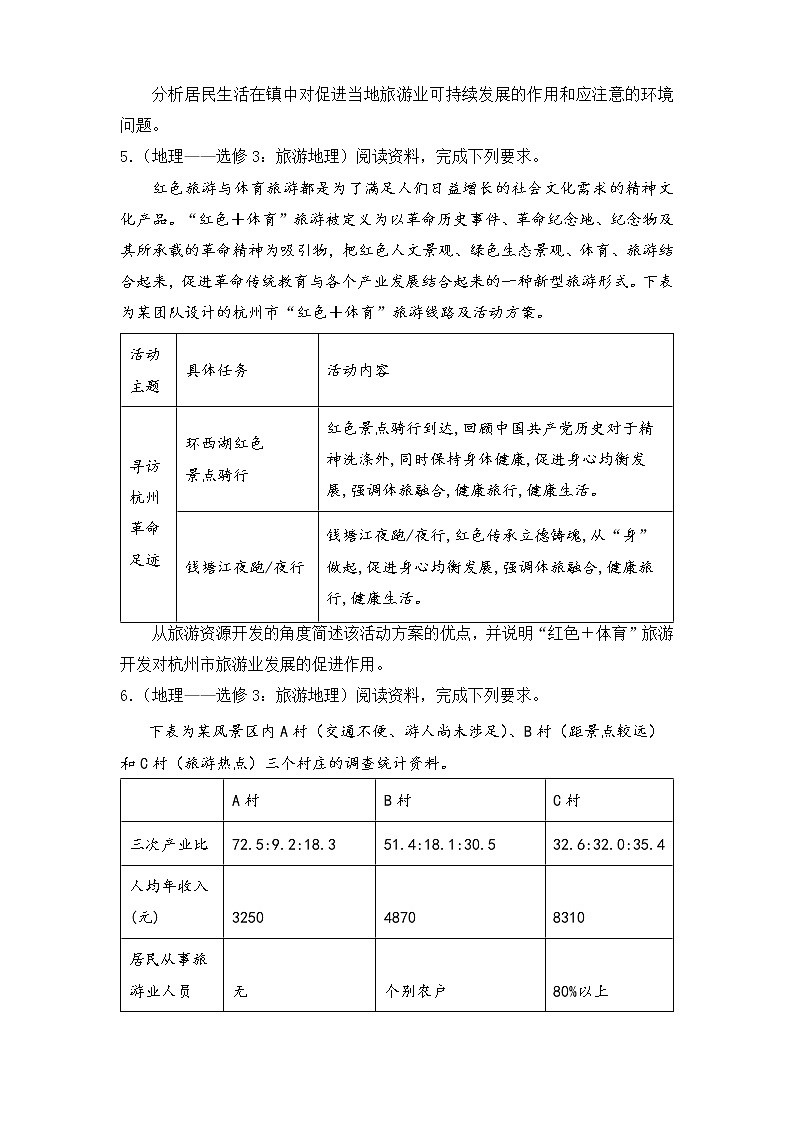 【原创】2022届高三二轮专题卷 地理（十七）旅游地理 学生版第3页