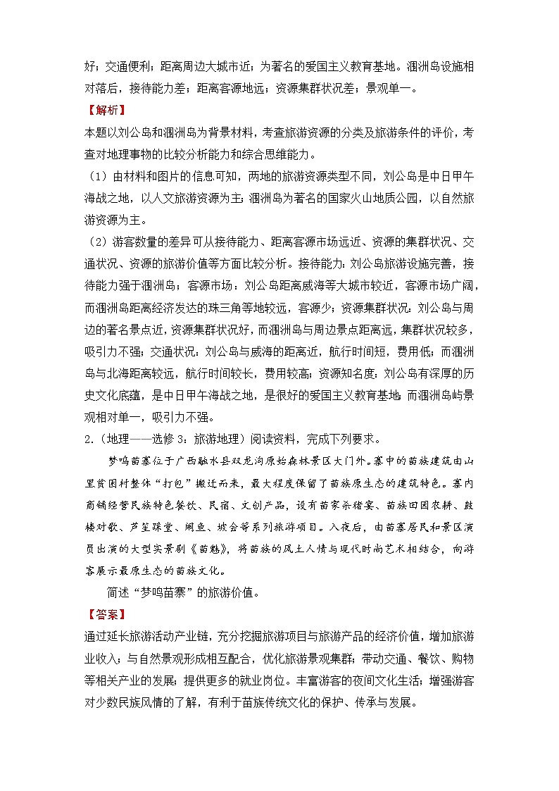 【原创】2022届高三二轮专题卷 地理（十七）旅游地理 教师版第2页