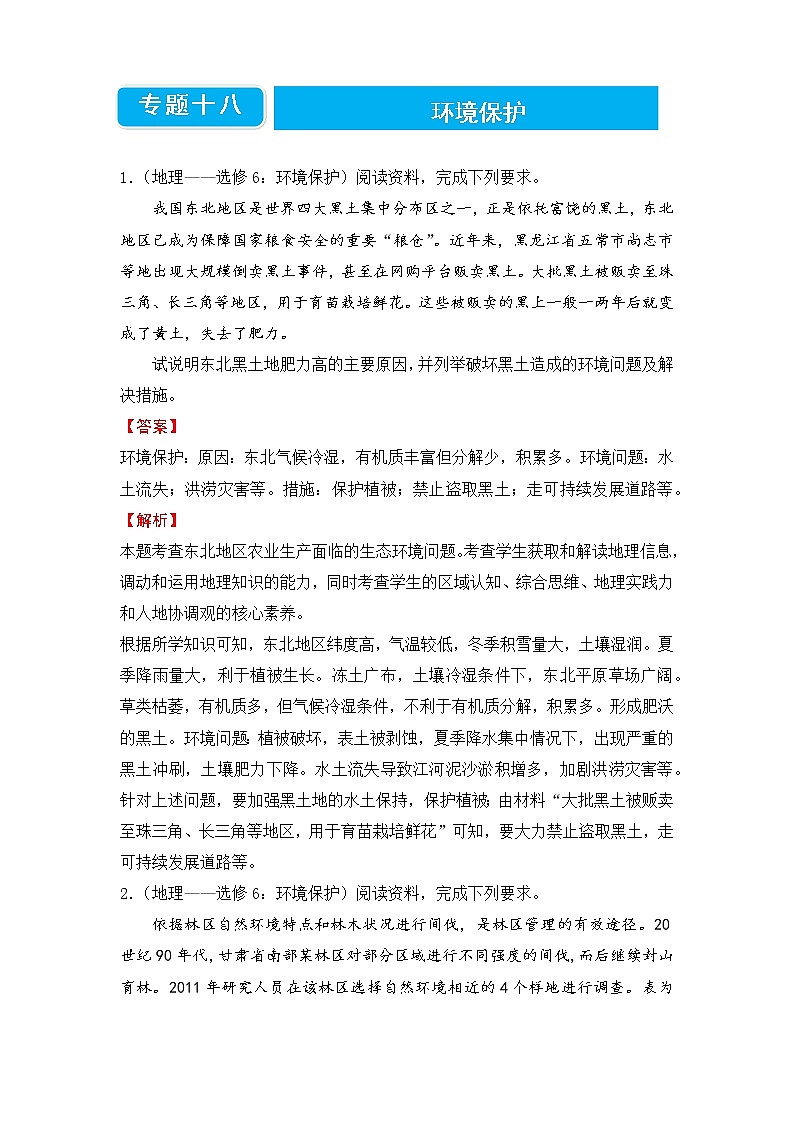 【原创】2022届高三二轮专题卷 地理（十八）环境保护 教师版第1页