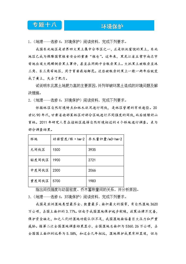 【原创】2022届高三二轮专题卷 地理（十八）环境保护 学生版第1页
